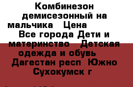 Комбинезон демисезонный на мальчика › Цена ­ 2 000 - Все города Дети и материнство » Детская одежда и обувь   . Дагестан респ.,Южно-Сухокумск г.